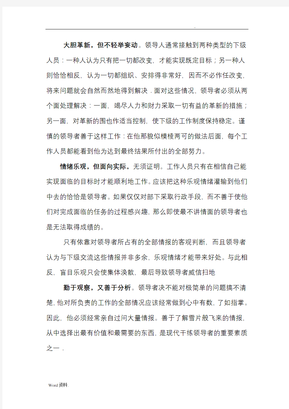 理想领导具备的素质和能力