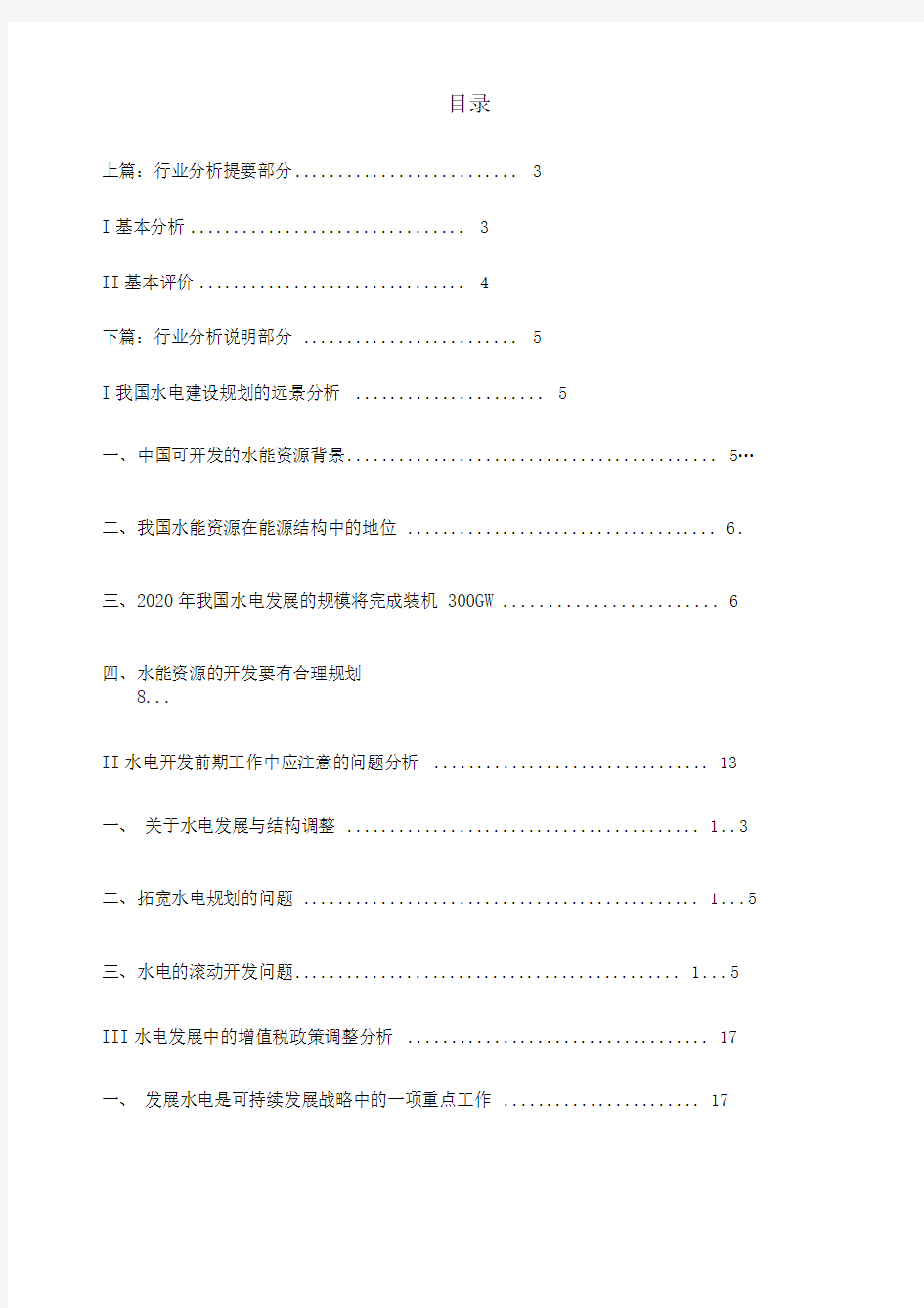 中国电力行业分析报告