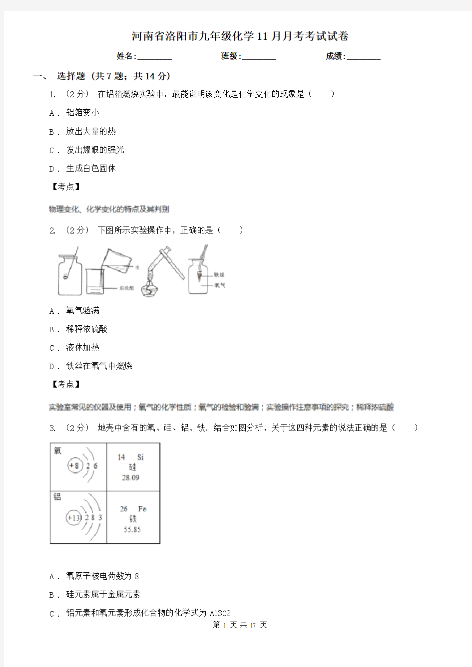 河南省洛阳市九年级化学11月月考考试试卷