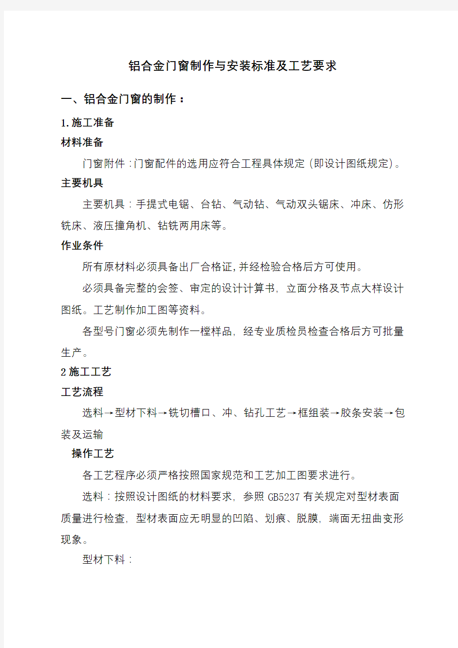 铝合金门窗制作与安装标准及工艺要求