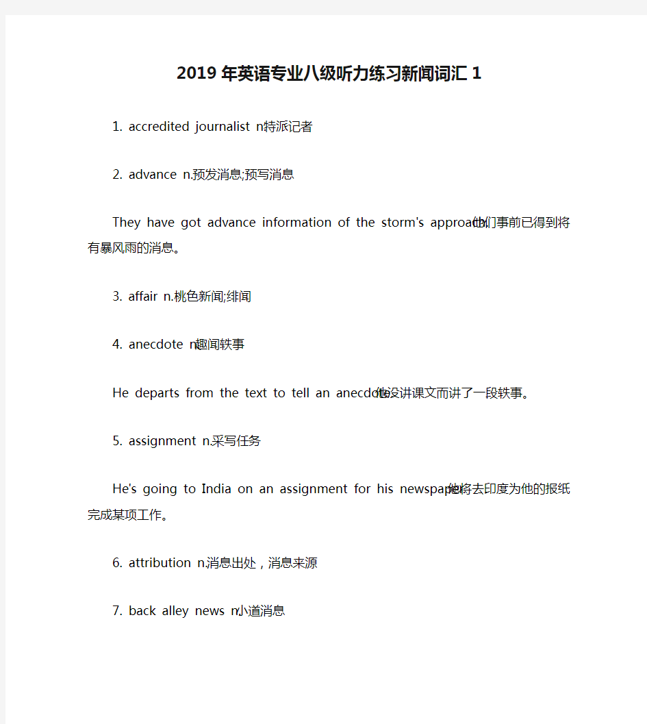 2019年英语专业八级听力练习新闻词汇1