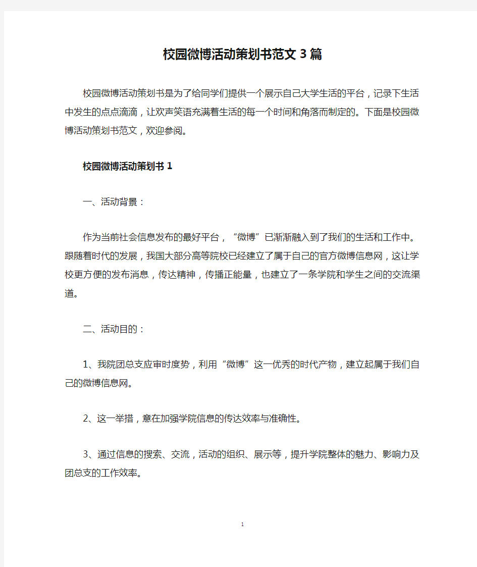 校园微博活动策划书范文3篇