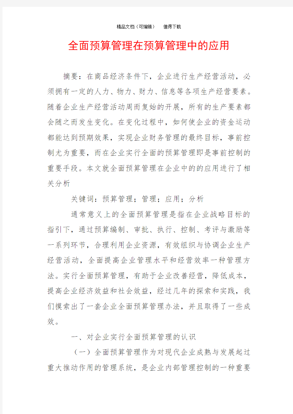 全面预算管理在预算管理中的应用