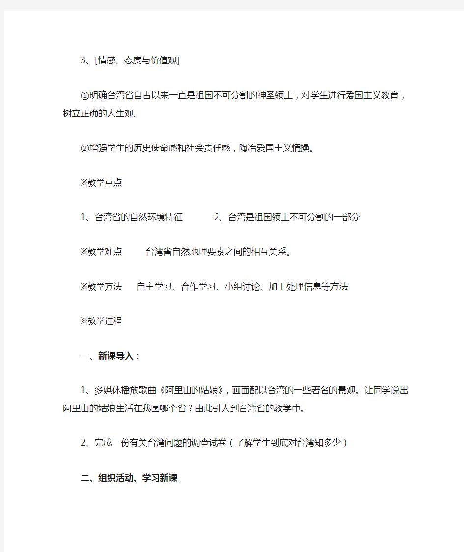 地理人教版八年级下册台湾省教案