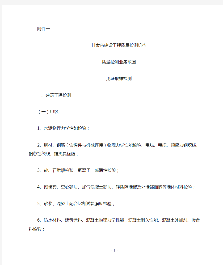 甘肃建设工程质量检测机构资质等级标准建设工程材料类检测机构