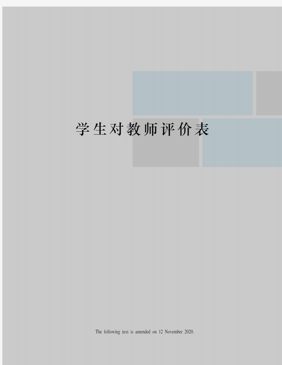 学生对教师评价表