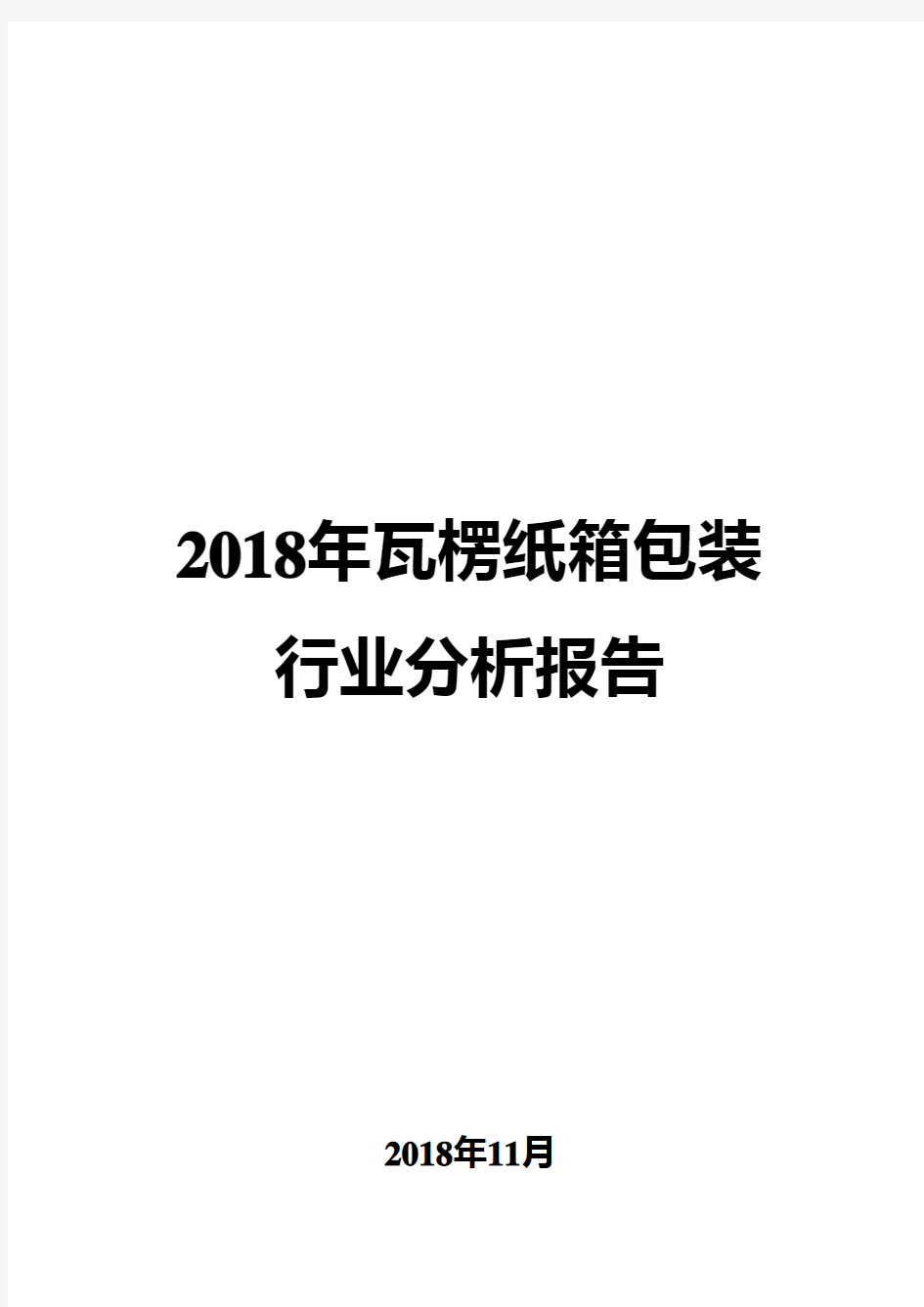 2018年瓦楞纸箱包装行业分析报告