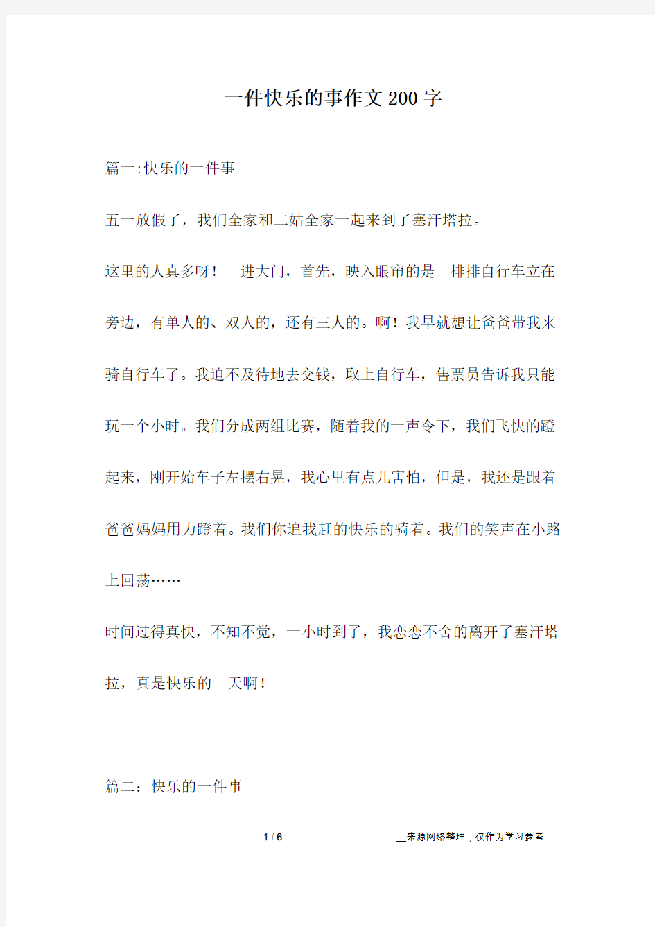 一件快乐的事作文200字