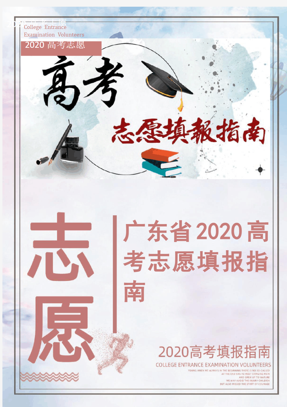 广东省2020高考志愿填报指南