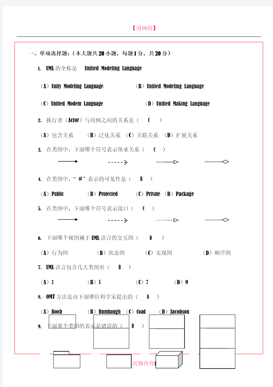 UML试题及答案