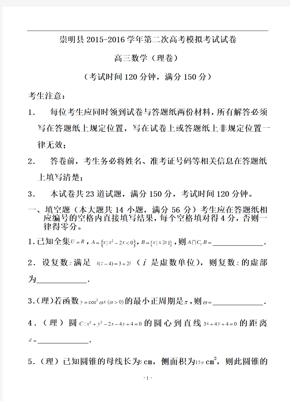 上海市崇明县2016届高三第二次高考模拟考试理科数学试题及答案