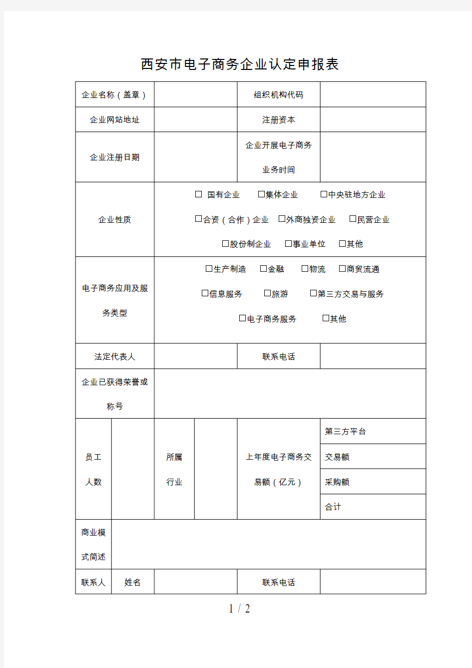 西安市电子商务企业认定申报表