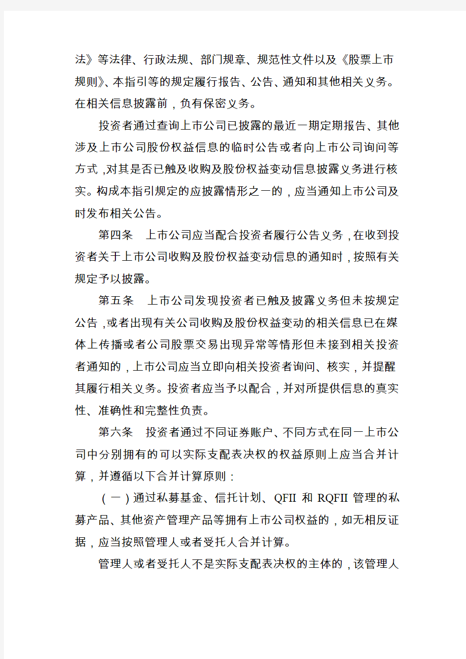 深圳证券交易所上市公司收购及股份权益变动信息披露业务指引