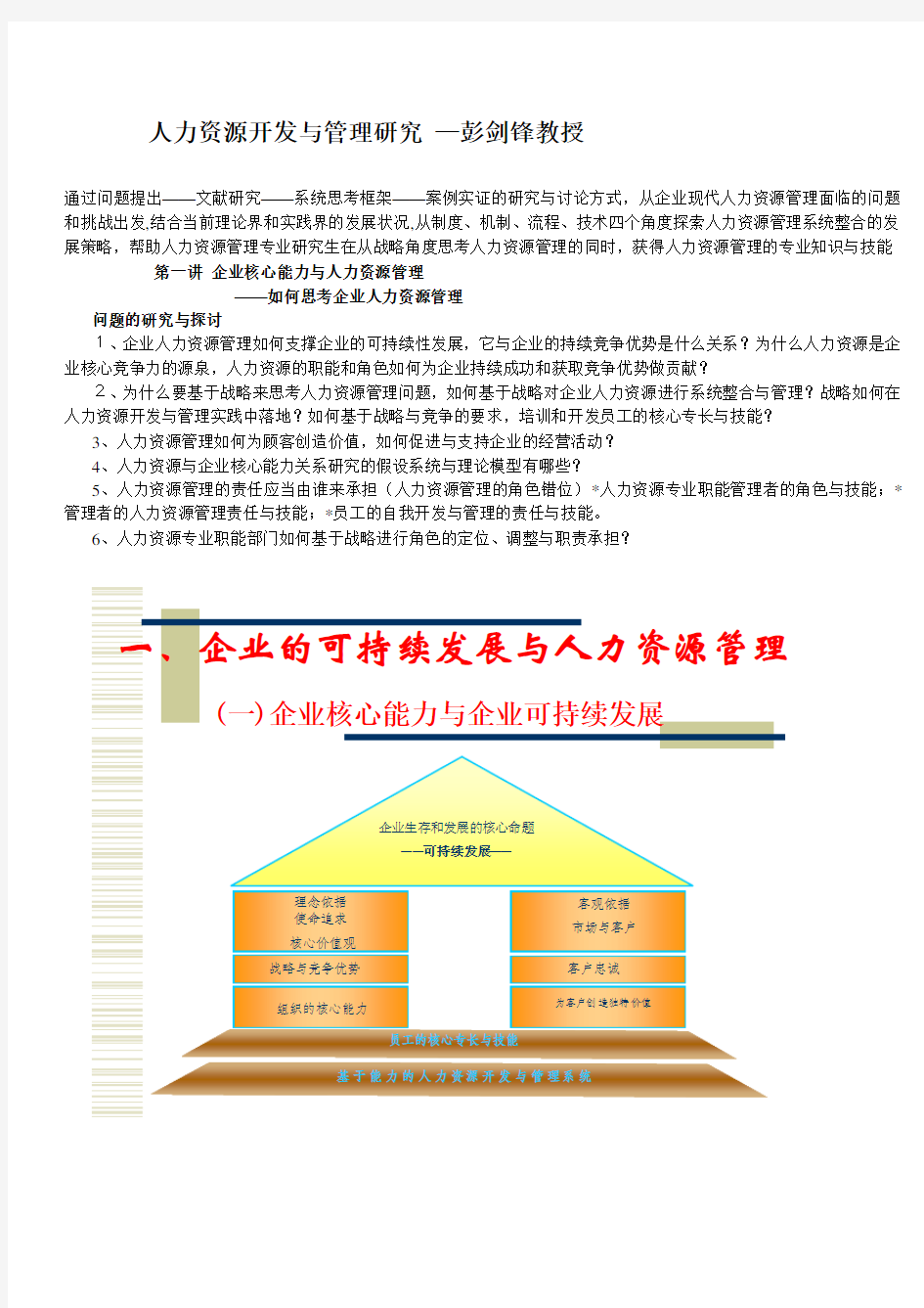 中国人民大学《人力资源管理》课件