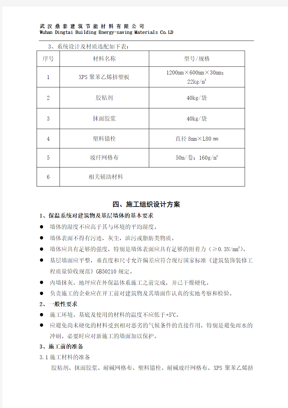 外墙内保温施工方案