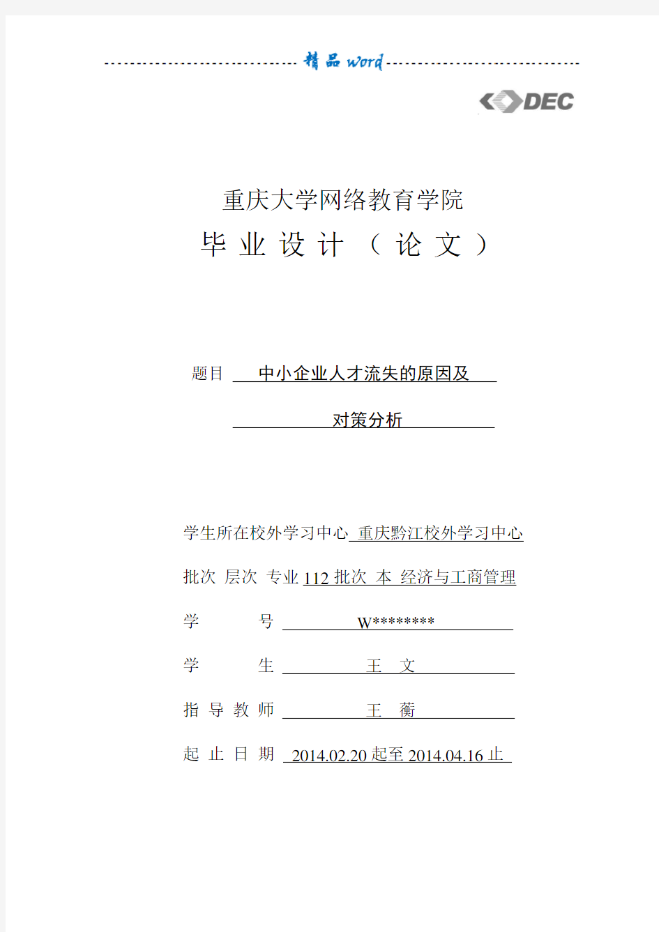 中小企业人才流失的原因及对策分析