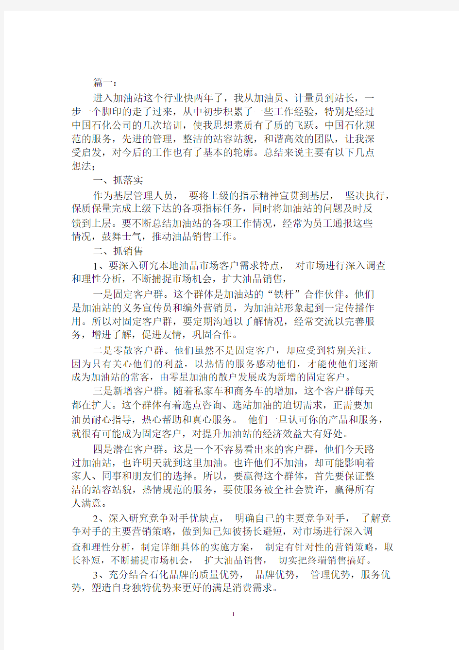 2020年加油站站长工作总结范文合集.docx