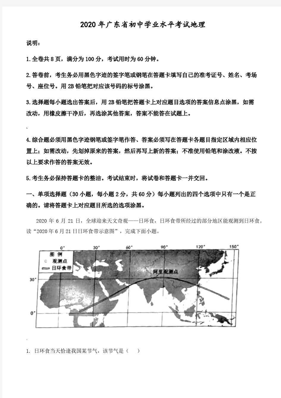 广东省2020年中考地理试题(含答案与解析)