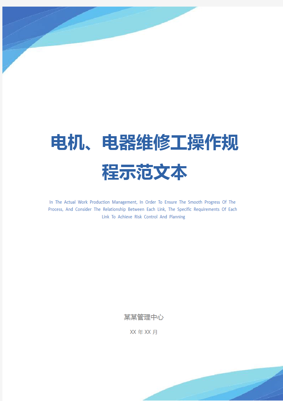 电机、电器维修工操作规程示范文本