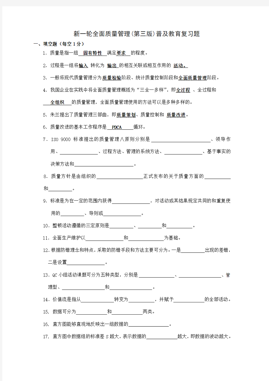 新一轮全面质量管理复习题