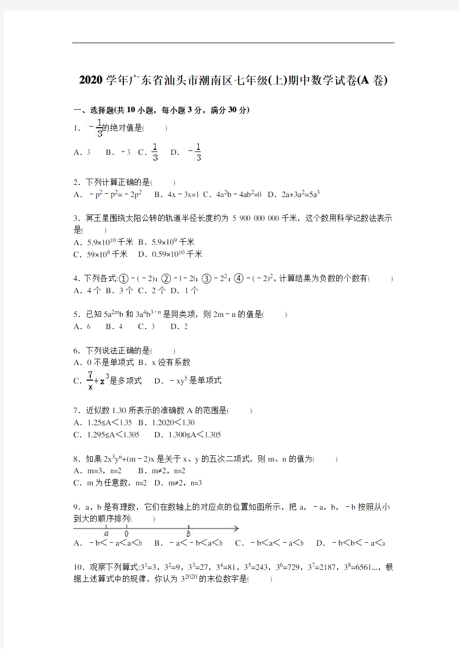 2020年汕头市潮南区人教版七年级上学期期中数学试卷(A)含答案解析(A卷全套)