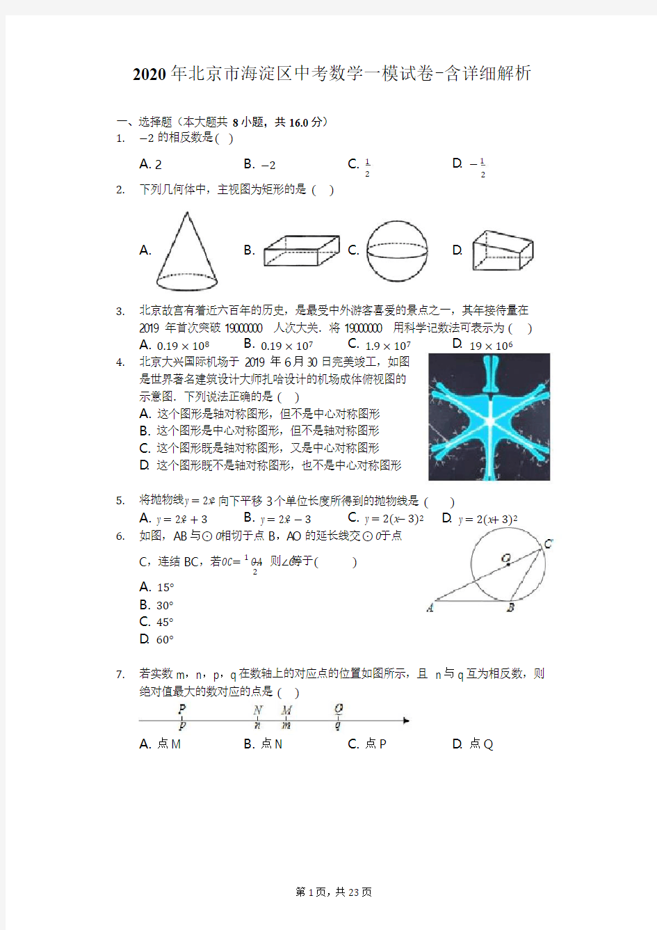 2020年北京市海淀区中考数学一模试卷-含详细解析