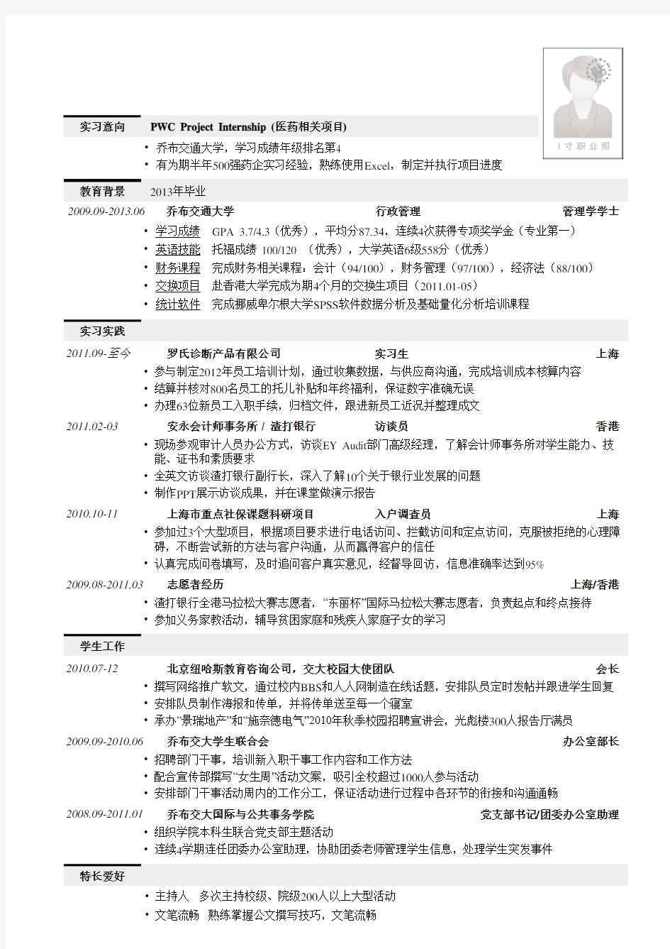 应聘四大的简历找工作求职简历个人简历模板