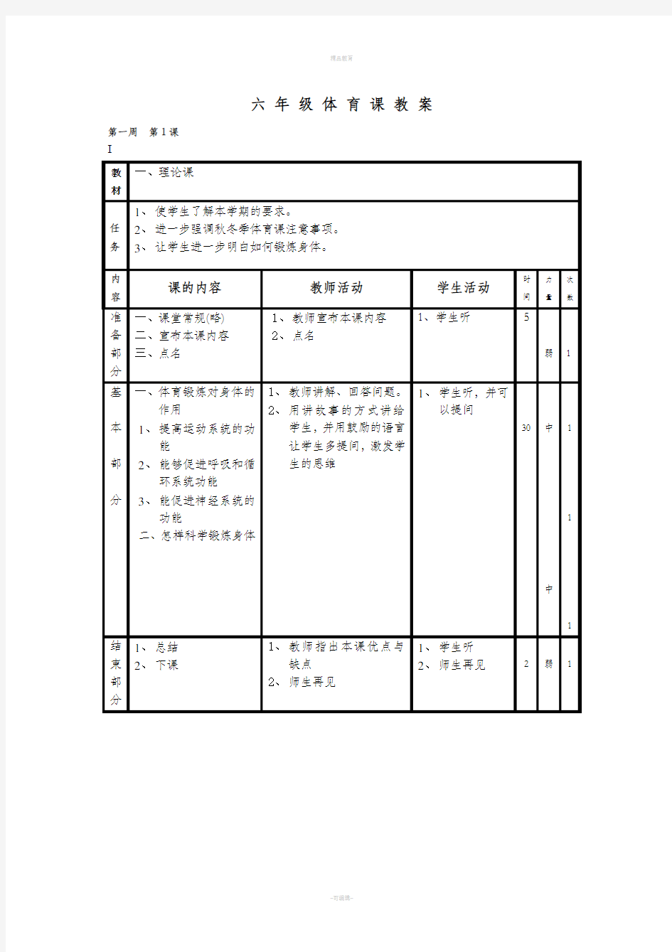 六年级体育上册教案