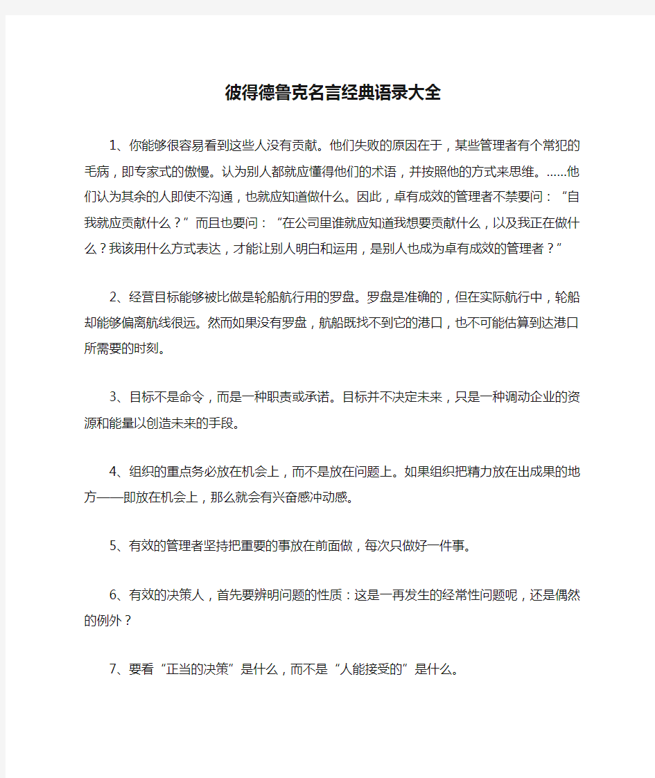 彼得德鲁克名言经典语录大全