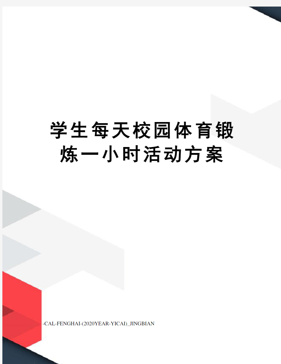 学生每天校园体育锻炼一小时活动方案