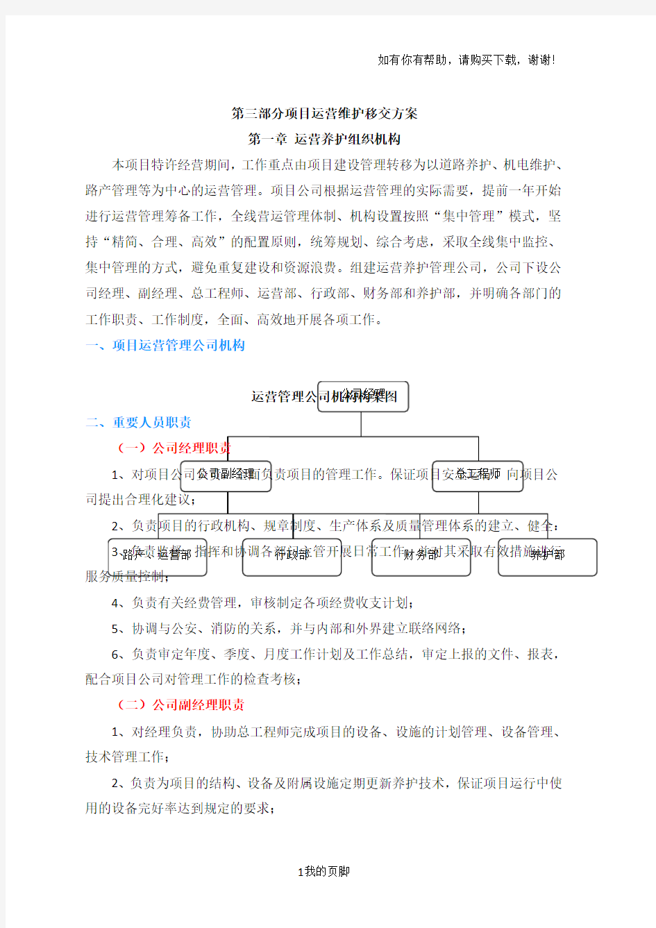 某公司项目运营维护移交方案(DOC 66页)