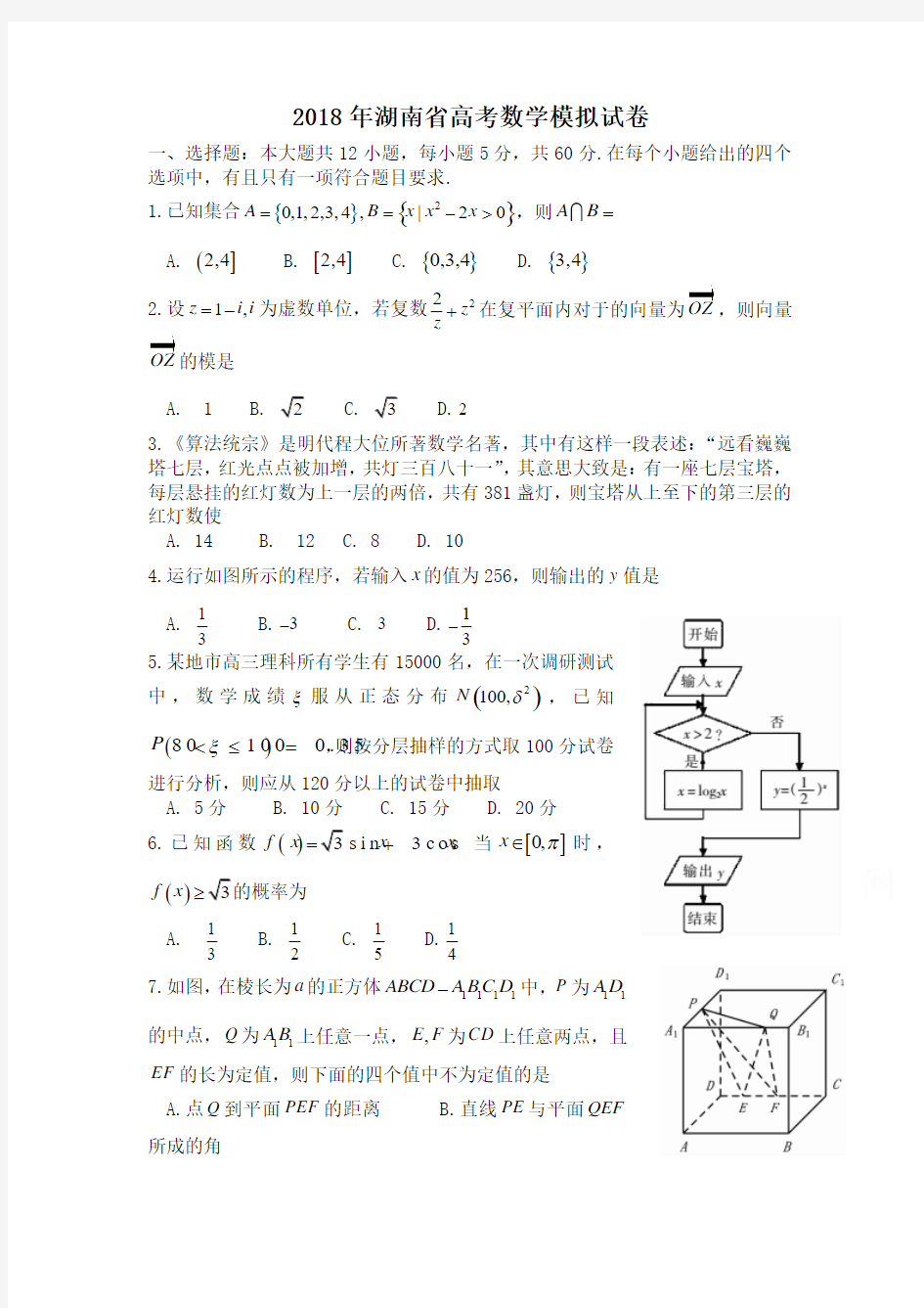 2018年湖南省高考数学模拟试卷