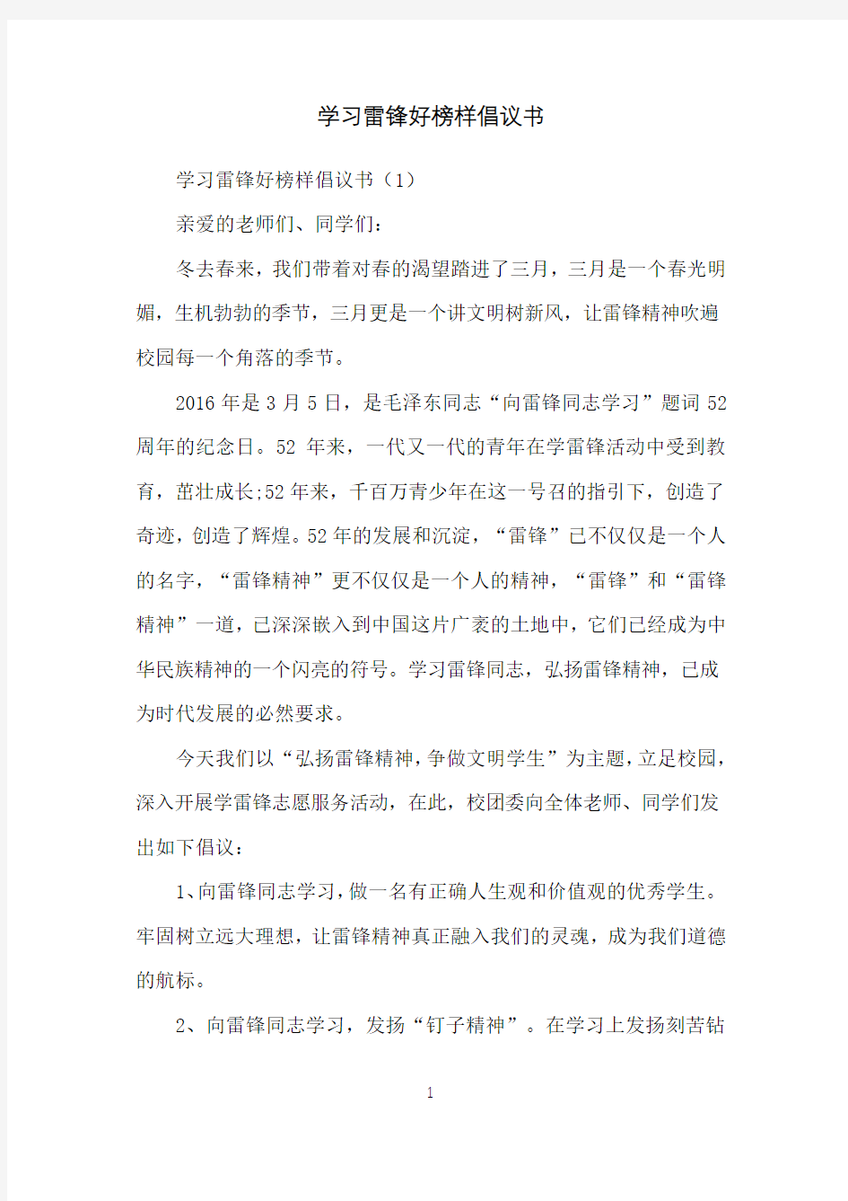 学习雷锋好榜样倡议书