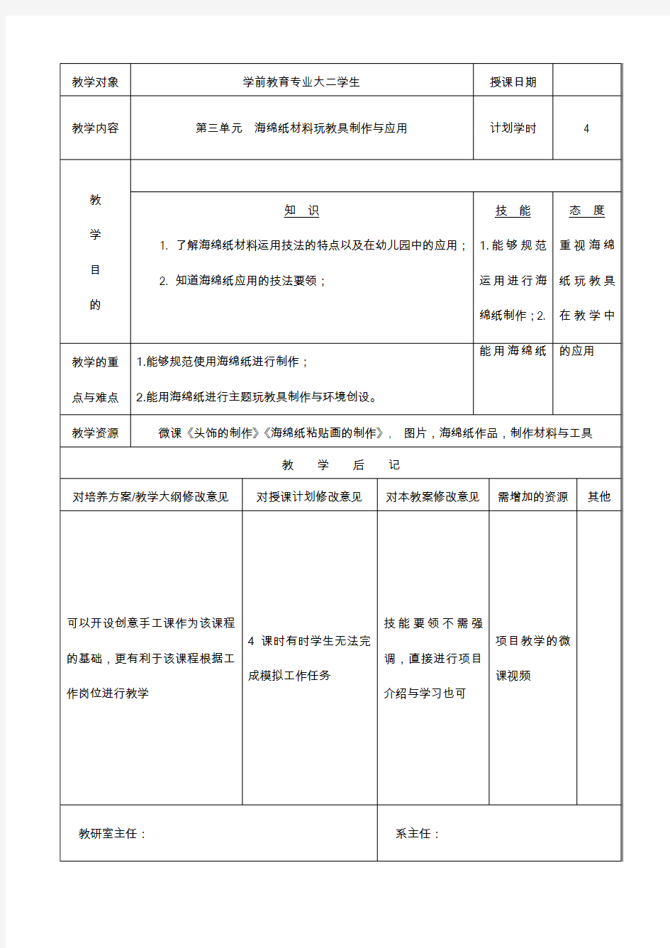 幼儿园玩教具制作与环境创设-教案 第三章 海绵纸玩教具制作与环境创设(4学时)