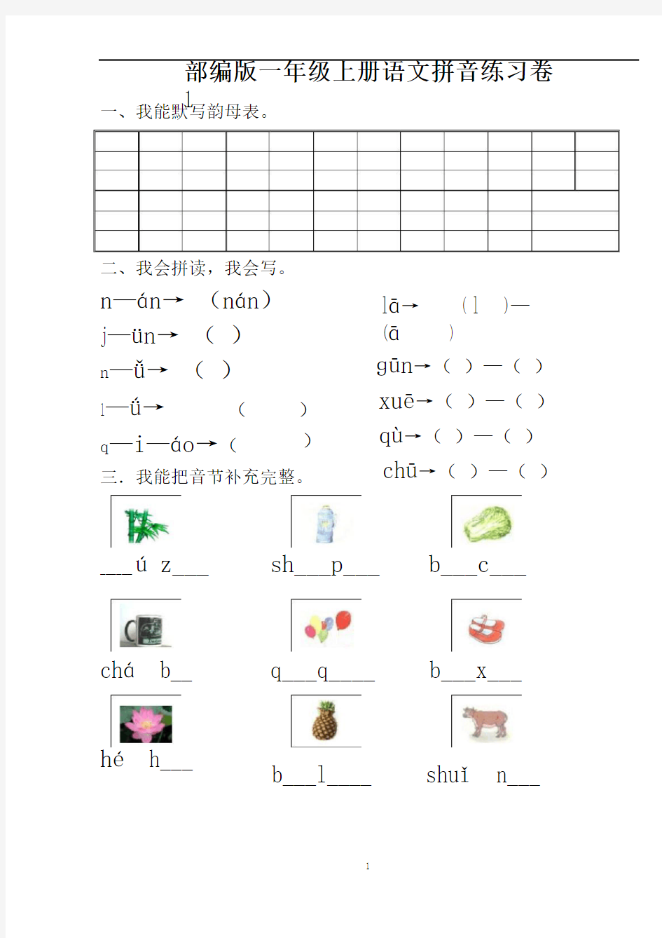 部编版一年级上册语文汉语拼音练习题