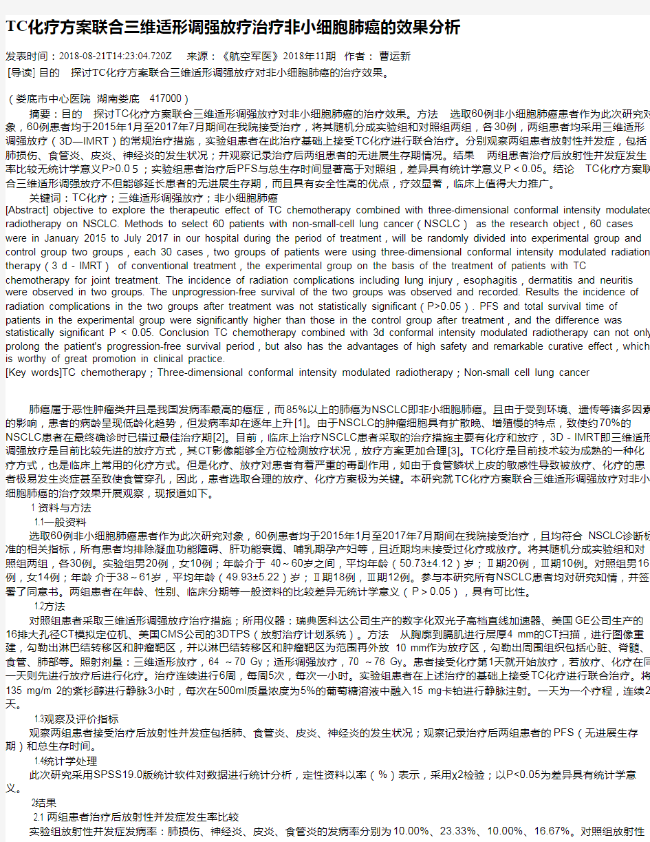 TC化疗方案联合三维适形调强放疗治疗非小细胞肺癌的效果分析