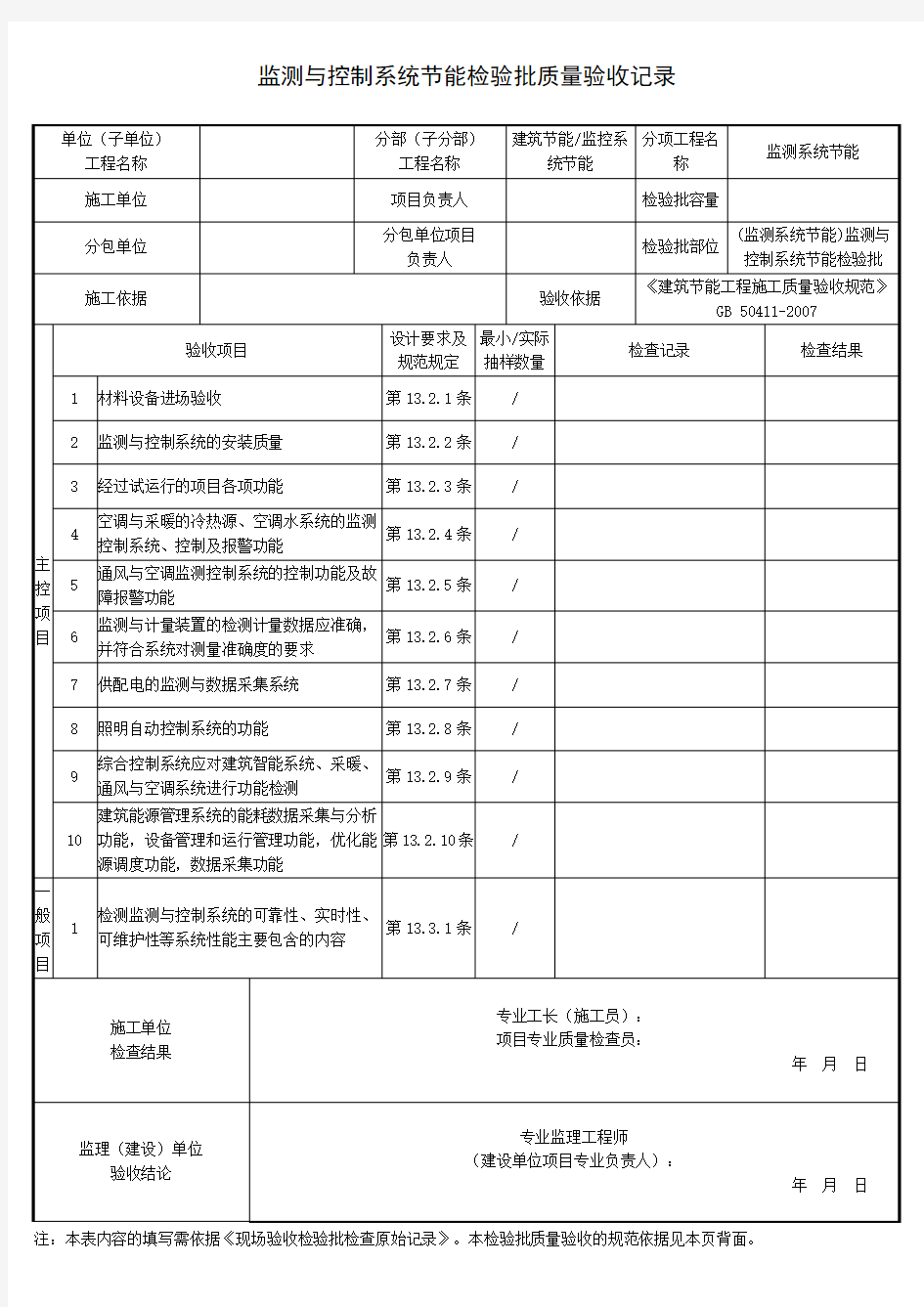 监测系统节能检验批质量验收记录