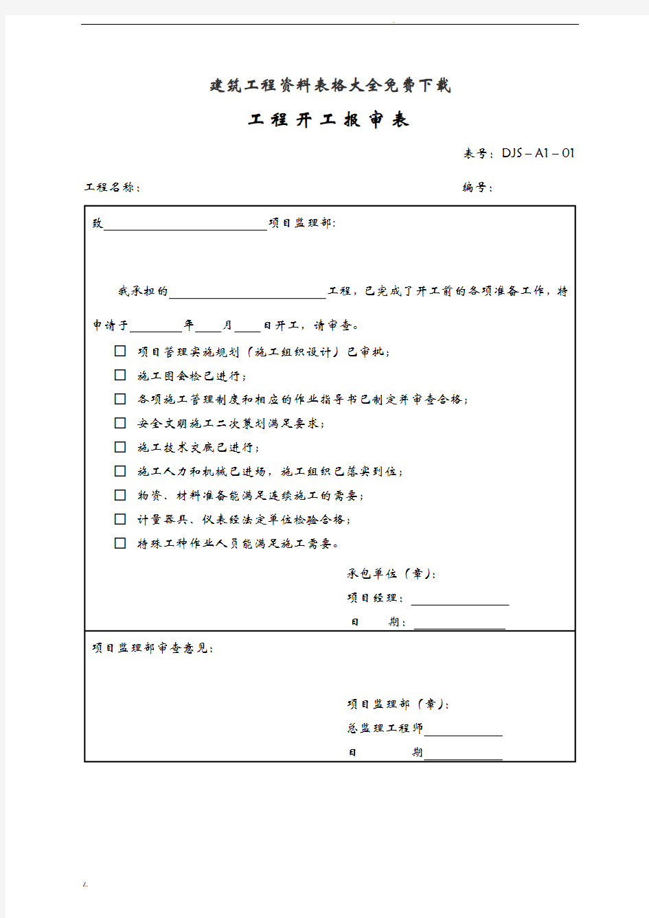 建筑工程资料表格大全下载