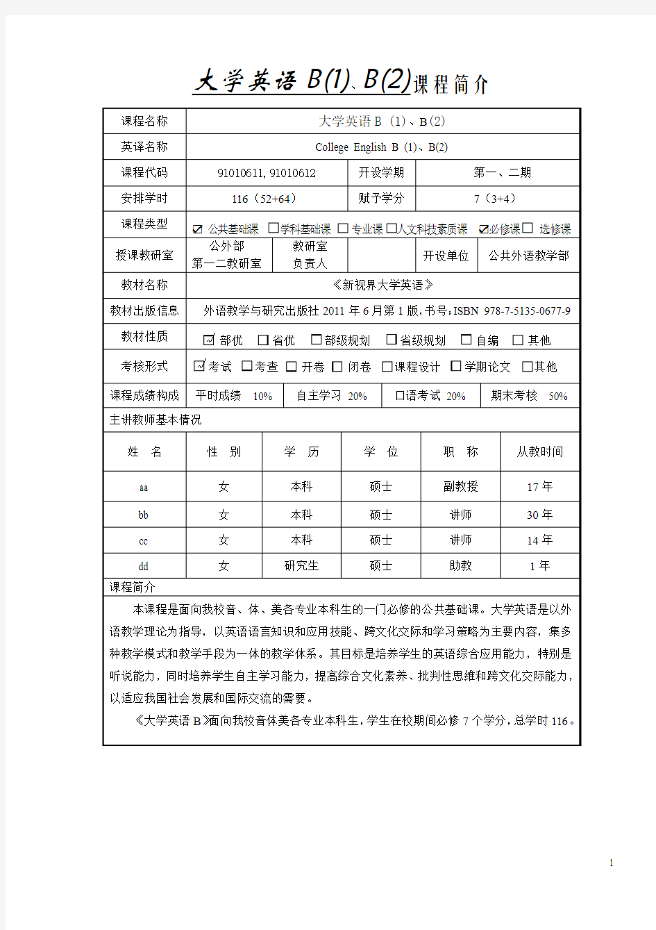 大学英语 B(1)(2) 课程简介