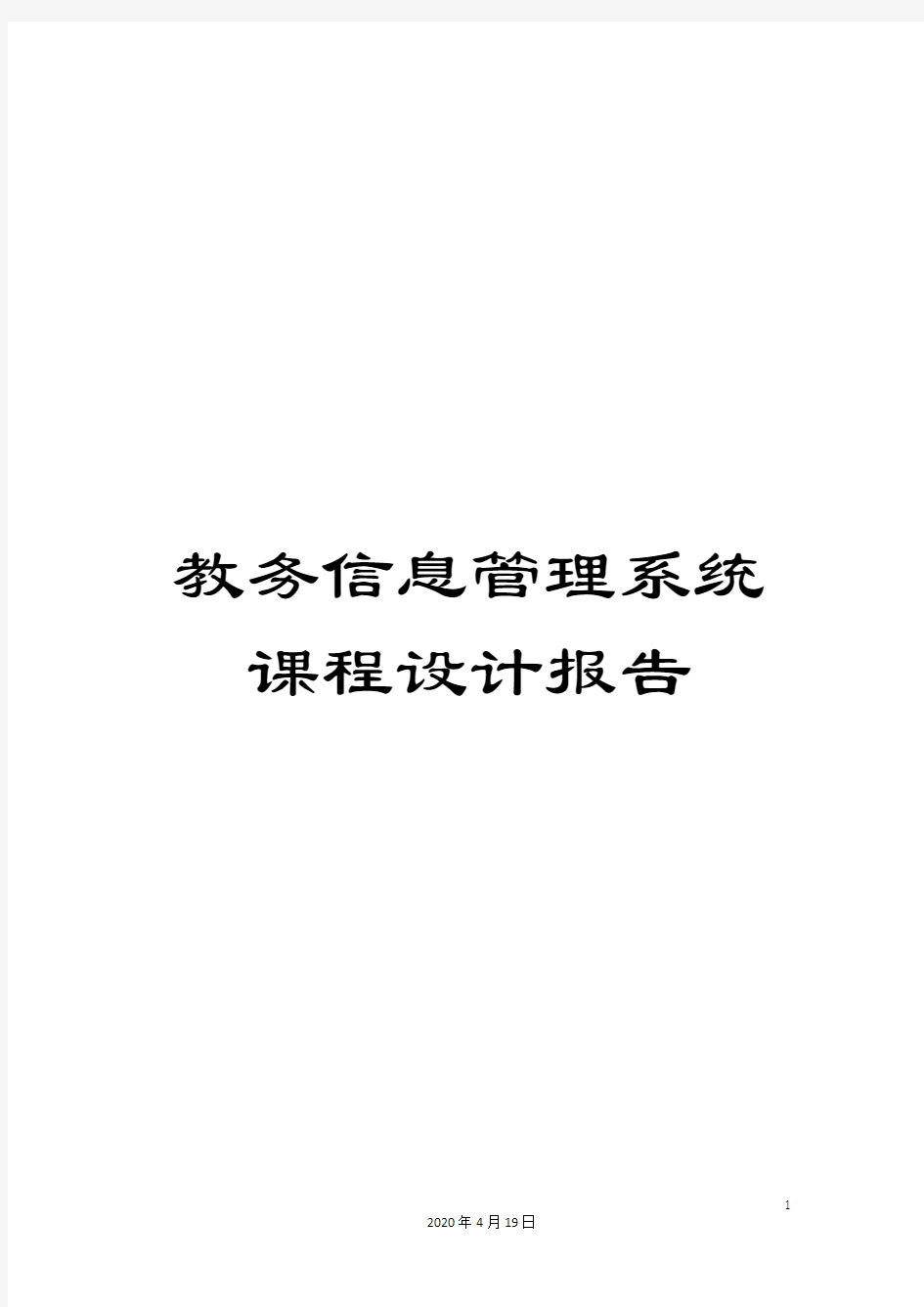 教务信息管理系统课程设计报告