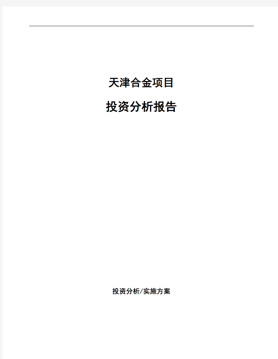 天津合金项目投资分析报告