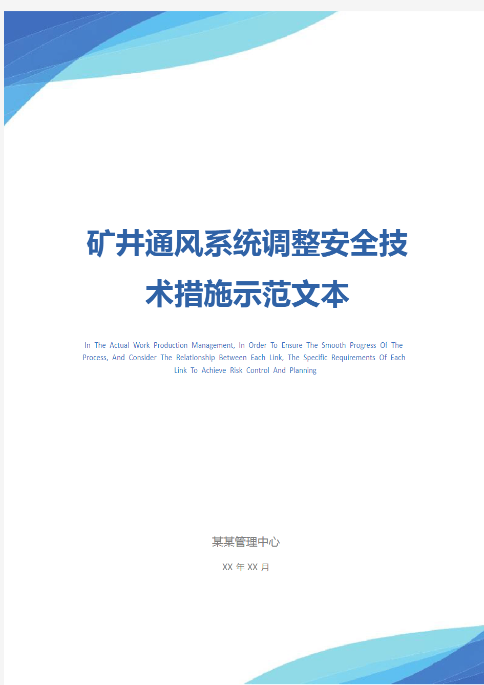矿井通风系统调整安全技术措施示范文本