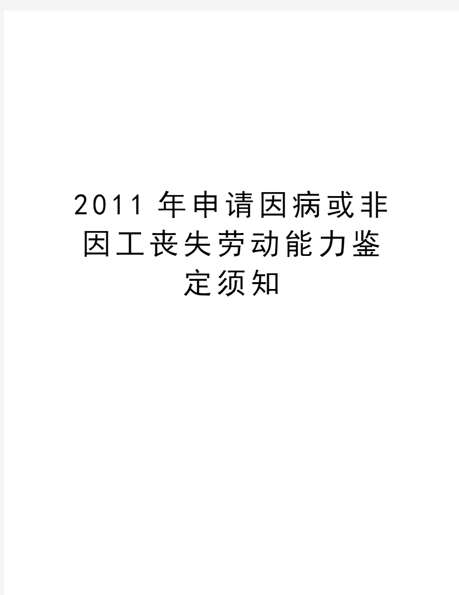 申请因病或非因工丧失劳动能力鉴定须知资料讲解