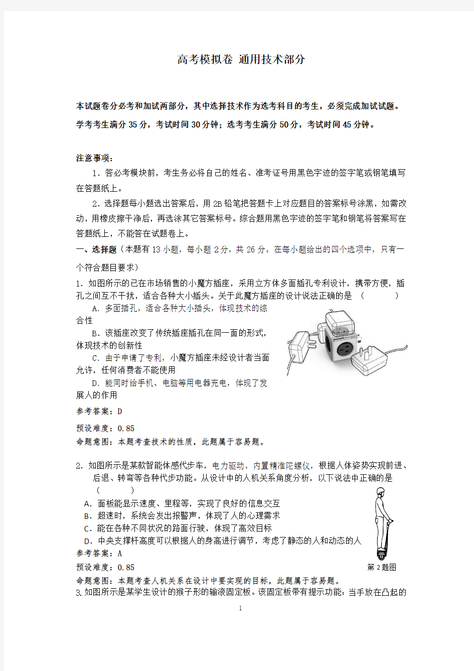 高考通用技术模拟试题及答案(苏教版 共3套