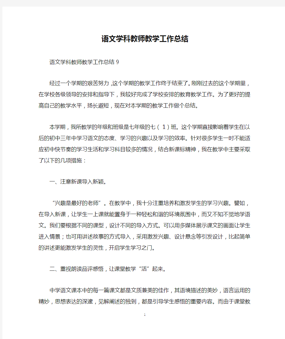 语文学科教师教学工作总结