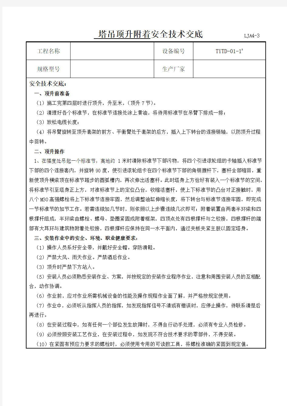 塔吊顶升附着安全技术交底