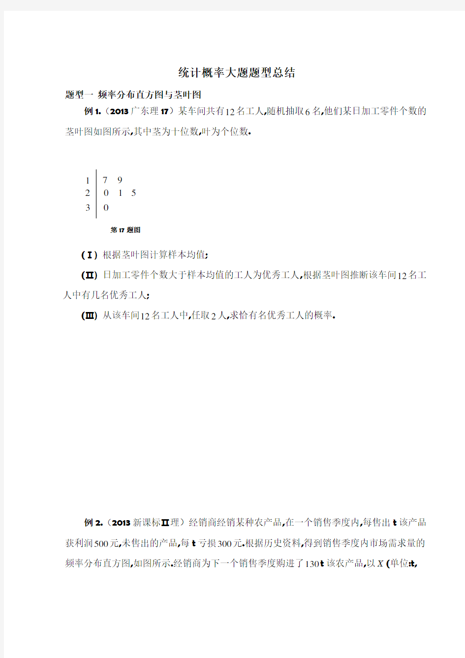 概率统计大题题型总结(理)学生版