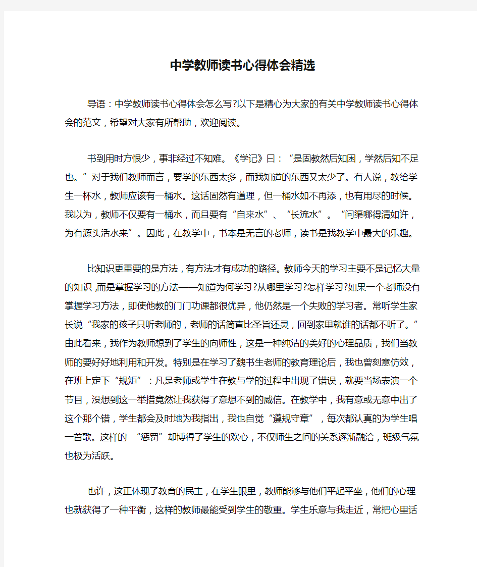 中学教师读书心得体会精选