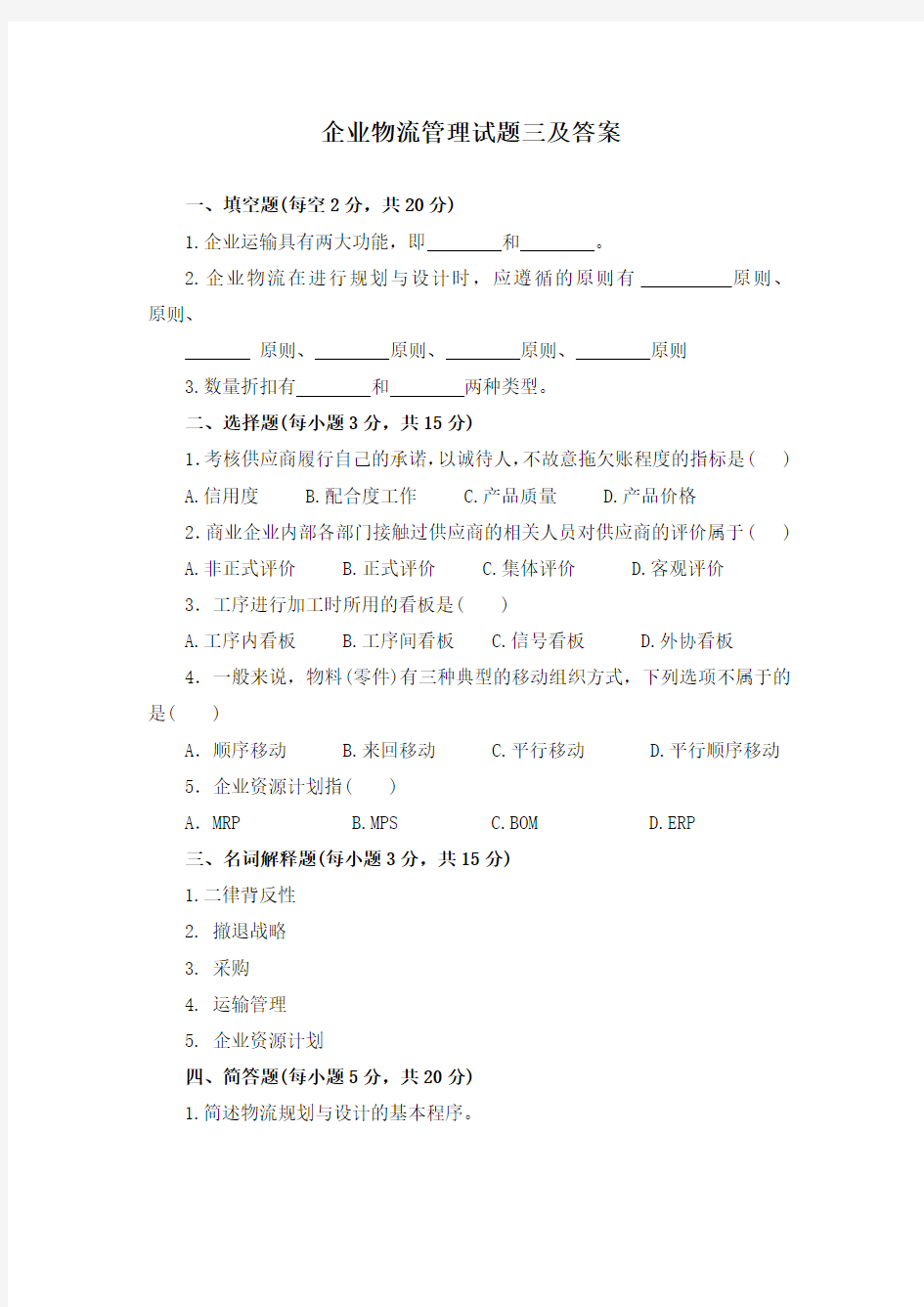 企业物流管理试题三及答案