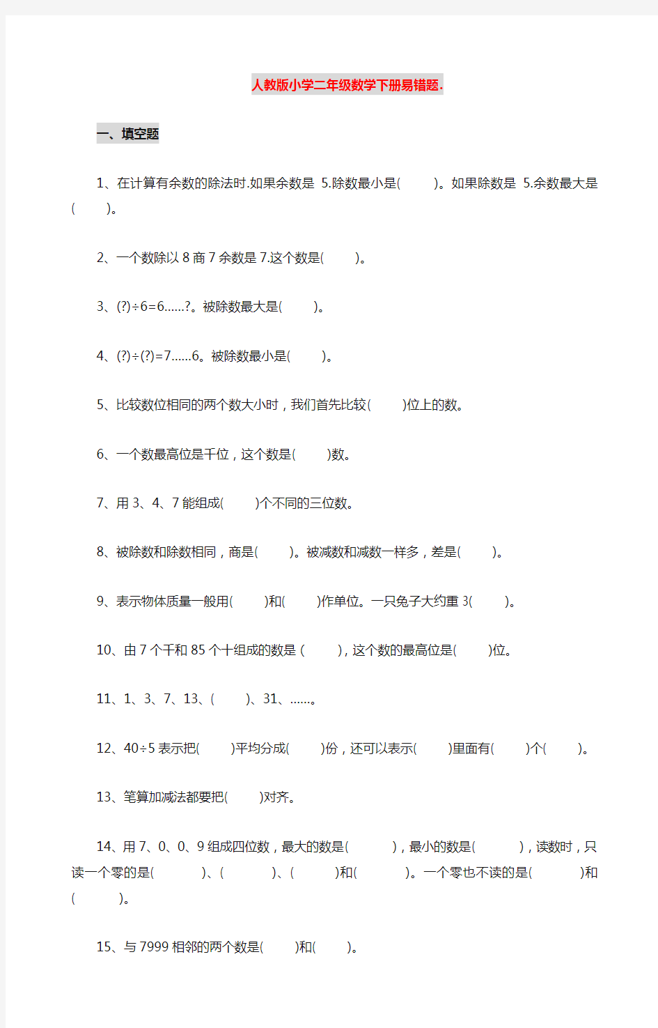 二年级数学下册常考、易错题集锦(附答案)